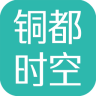 铜都时空安卓