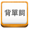 易呗背单词app