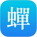 蝉游记ios