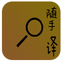 随手译app