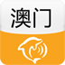 澳门城市指南app