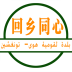 回乡同心app