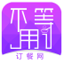不用等app