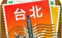 台北途客指南ios