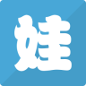 娃的课程表app