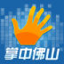 掌中佛山app