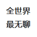 全世界最无聊app