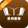 贵州教育app