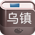 乌镇攻略手机版
