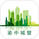 渝中城管iPhone版
