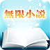 无限小说app