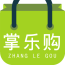 掌乐购app
