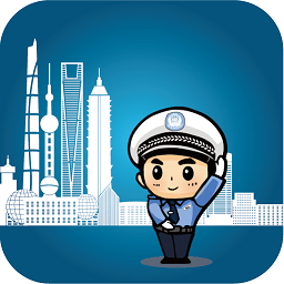 上海交警ios手机版