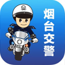 烟台交警苹果版