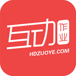 互动作业ios版