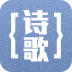 诗歌朗诵大全app