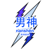 男神帥帥苹果版