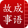 成语故事app