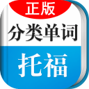 新托福单词轻松记安卓