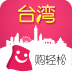 购轻松台湾ios