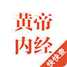 黄帝内经手机