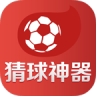 猜球神器app