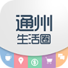 通州生活圈app