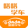 嗒嗒学车教练端app