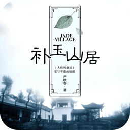 补玉山居app