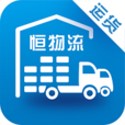 恒物流运货版app