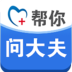 问大夫app