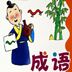1000个成语故事app