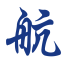 助航app