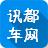 讯都车网app