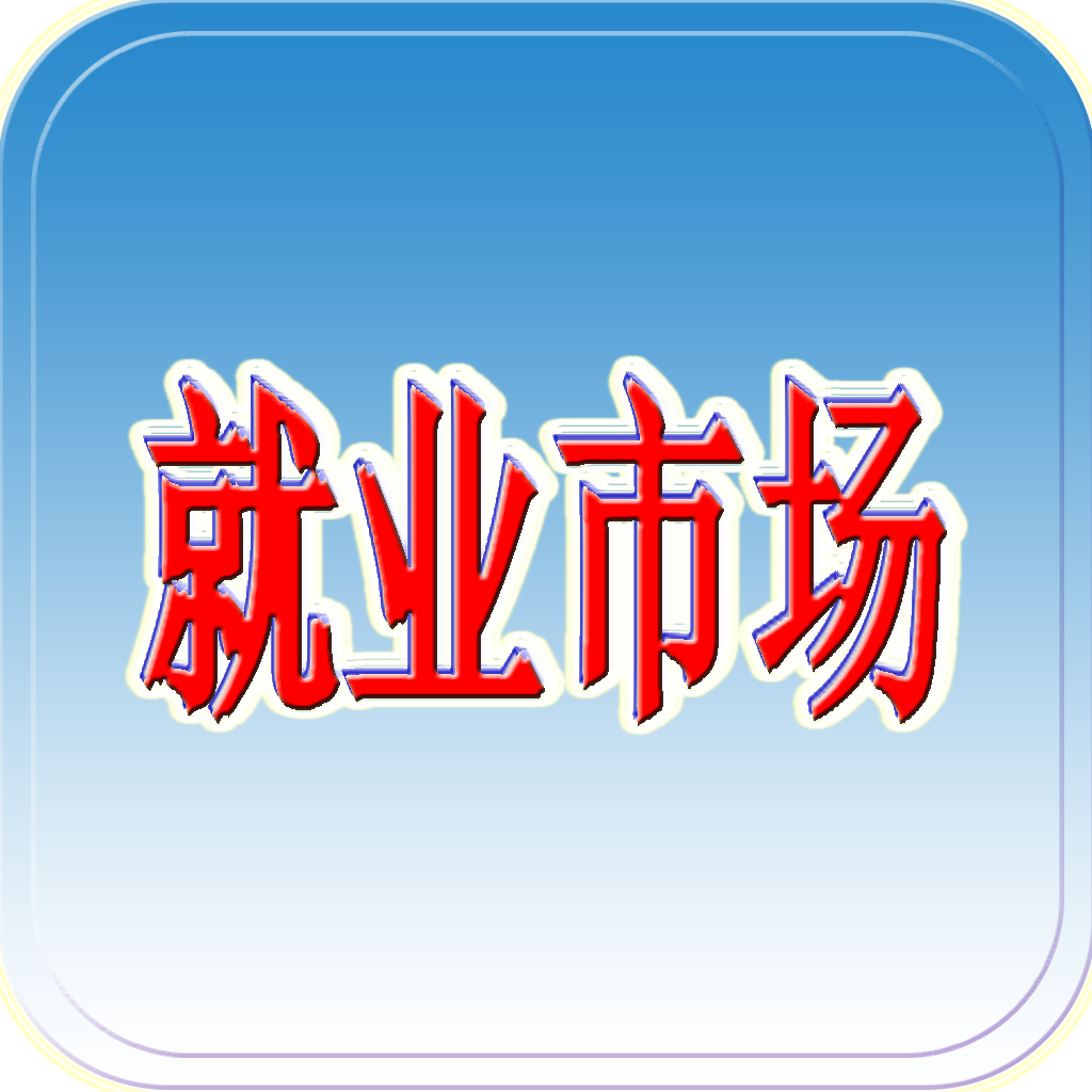 就业市场app