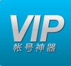 vip账号神器苹果版