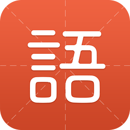 有道语文达人苹果版app
