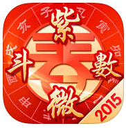 紫微斗数ios版