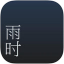 雨时ios免费