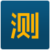 天天预测app