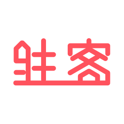 驻客app