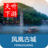 凤凰古城导游app