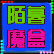 陌暮魔盒ios手机版