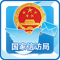 国家信访局app苹果版