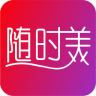 随时美app
