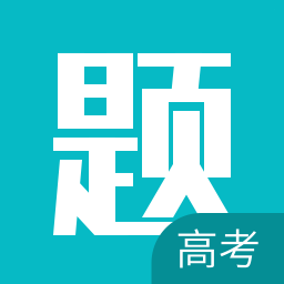 高考每日一题app