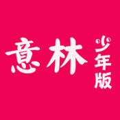 意林少年版苹果版