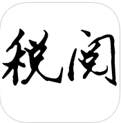 税阅app