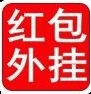 微信红包埋雷作弊器ios
