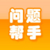 问题帮手app